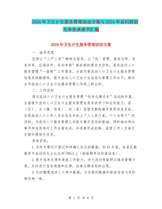 2024年卫生计生服务管理活动方案与2024年县妇联创先争优承诺书汇编