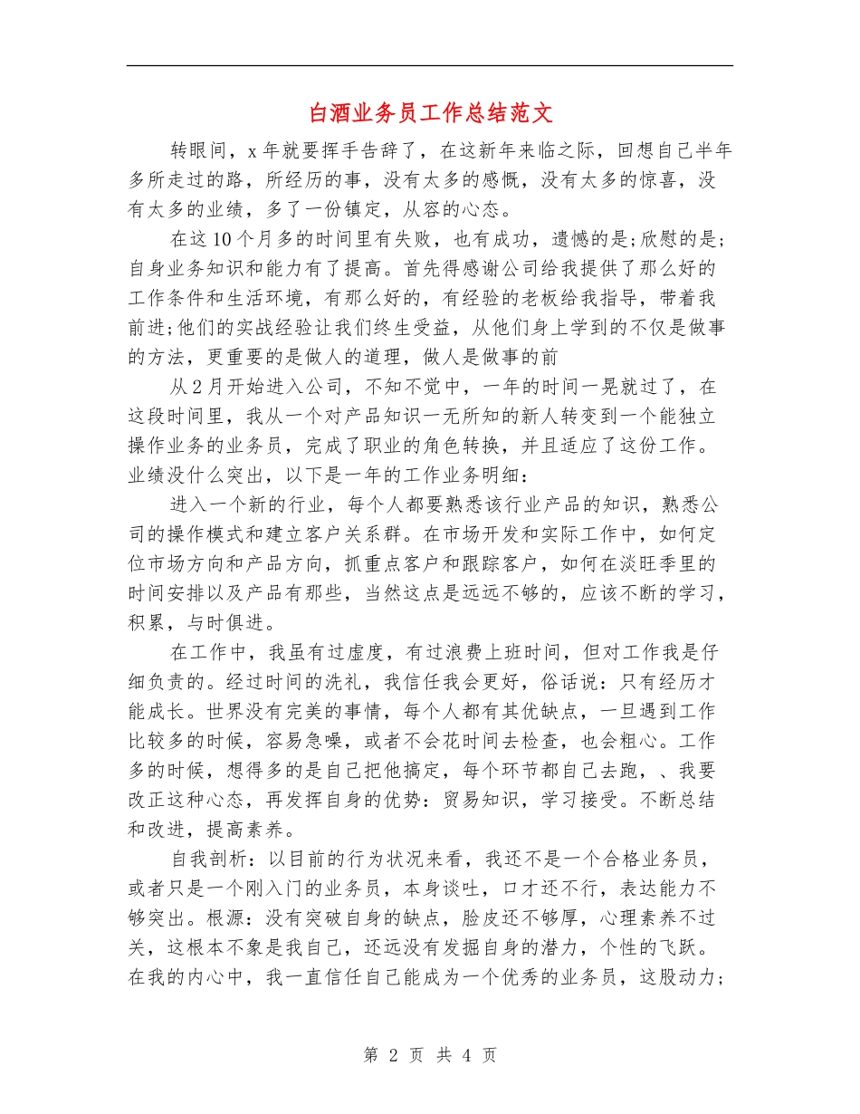 白酒业务员工作总结范文_第2页