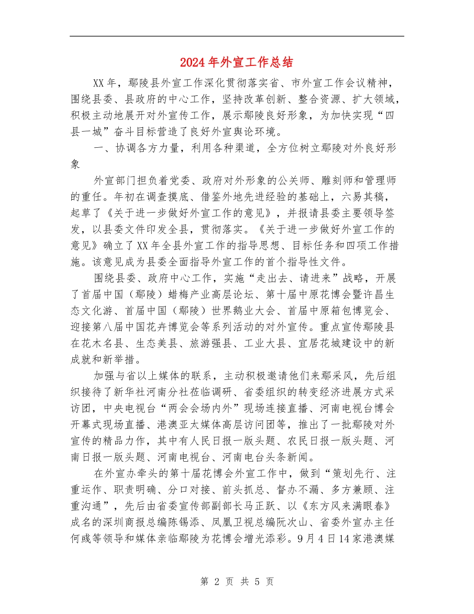 2024年外宣工作总结_第2页