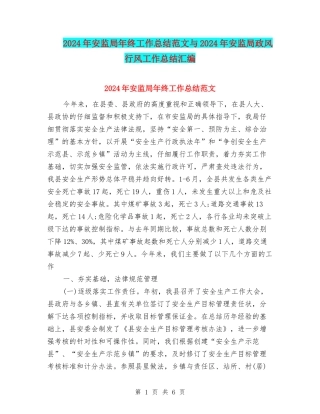 2024年安监局年终工作总结范文与2024年安监局政风行风工作总结汇编