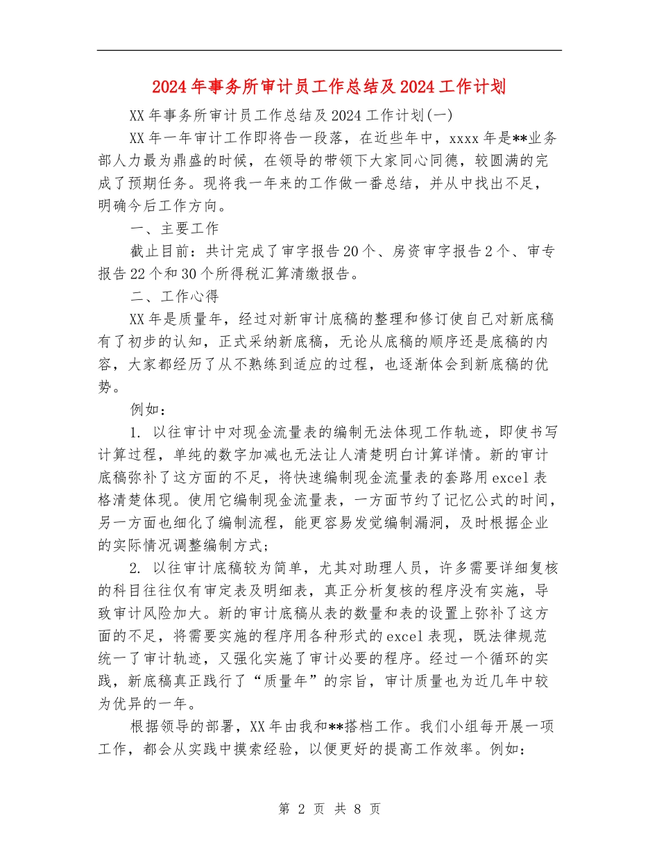 2024年事务所审计员工作总结及2024工作计划_第2页