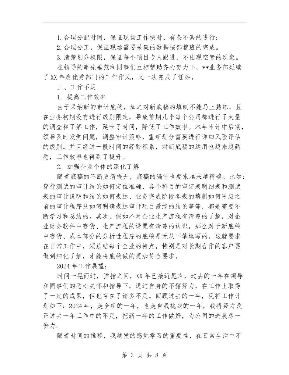 2024年事务所审计员工作总结及2024工作计划_第3页