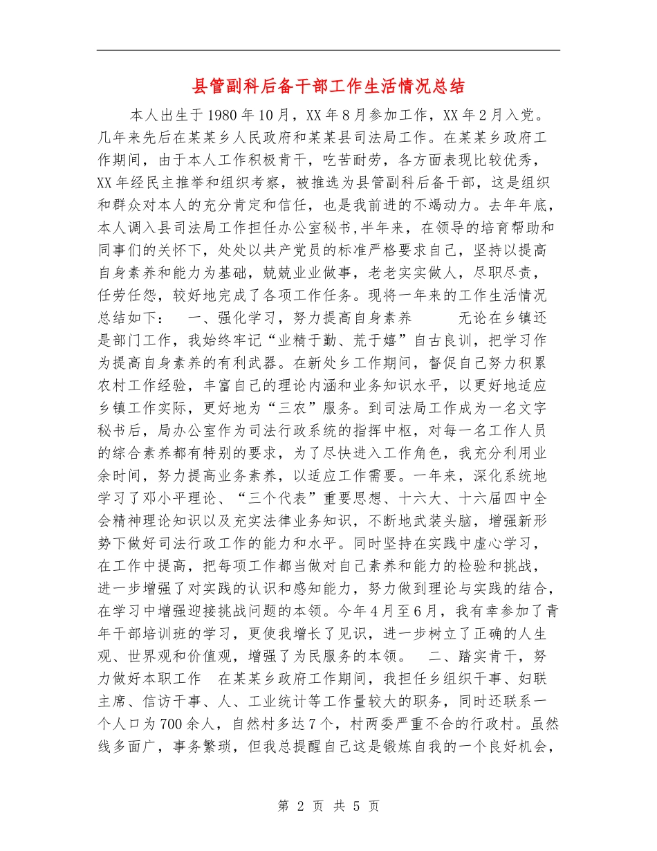 县管副科后备干部工作生活情况总结_第2页