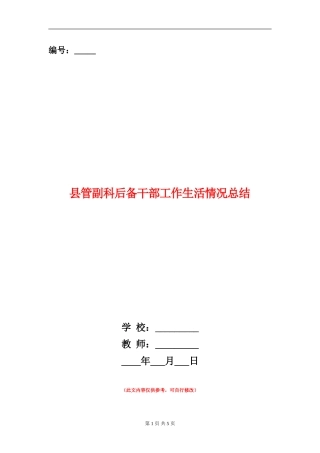 县管副科后备干部工作生活情况总结