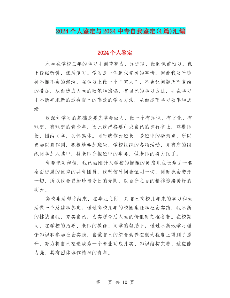 2024个人鉴定与2024中专自我鉴定汇编_第1页