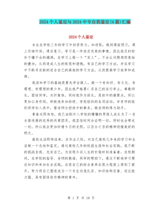 2024个人鉴定与2024中专自我鉴定汇编