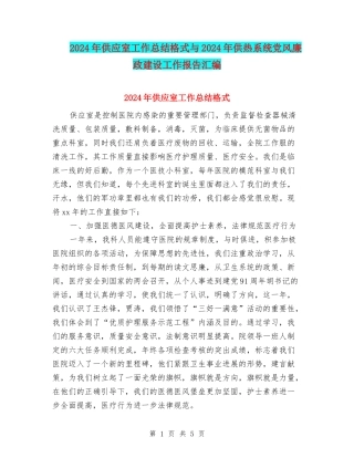 2024年供应室工作总结格式与2024年供热系统党风廉政建设工作报告汇编