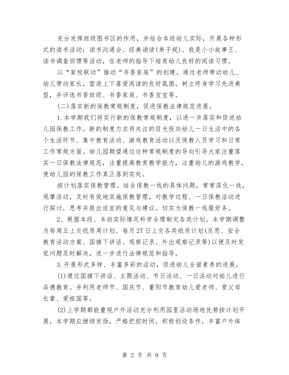 2024年第四季度幼儿园保教工作计划与2024年精选幼儿园班主任工作计划汇编_第2页