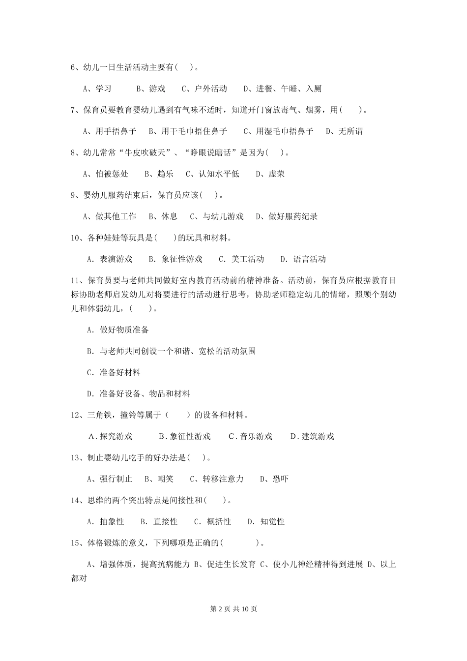 2018版幼儿园大班保育员三级考试试题试题(附答案)_第2页