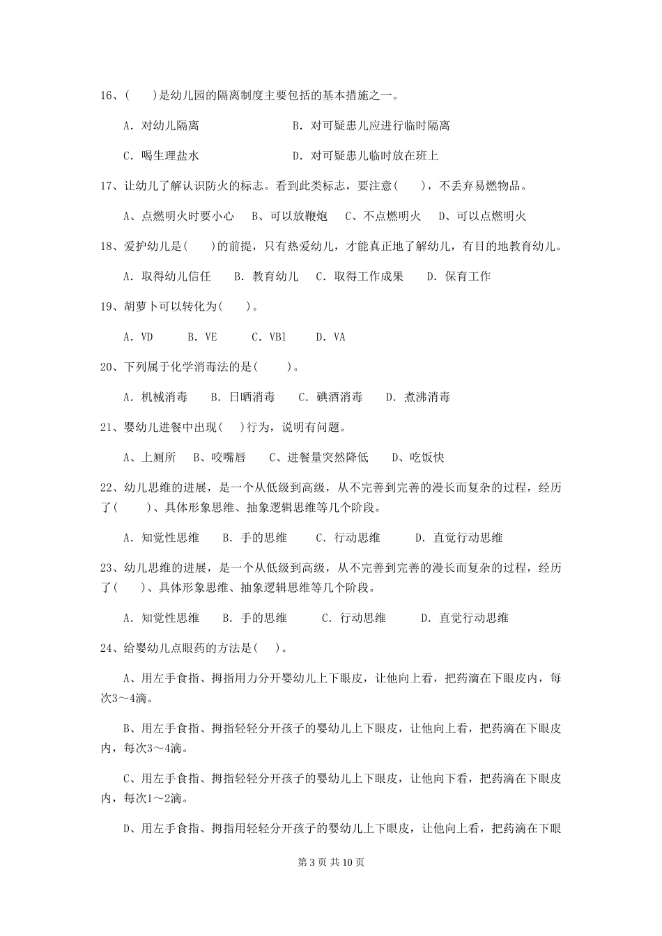 2018版幼儿园大班保育员三级考试试题试题(附答案)_第3页
