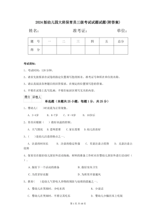 2018版幼儿园大班保育员三级考试试题试题(附答案)