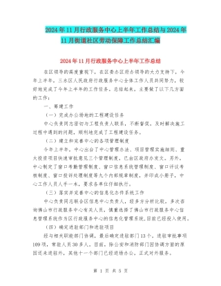 2024年11月行政服务中心上半年工作总结与2024年11月街道社区劳动保障工作总结汇编
