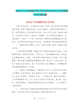 2024年下半年医院产科工作计划与2024年下半年医院工作计划汇编