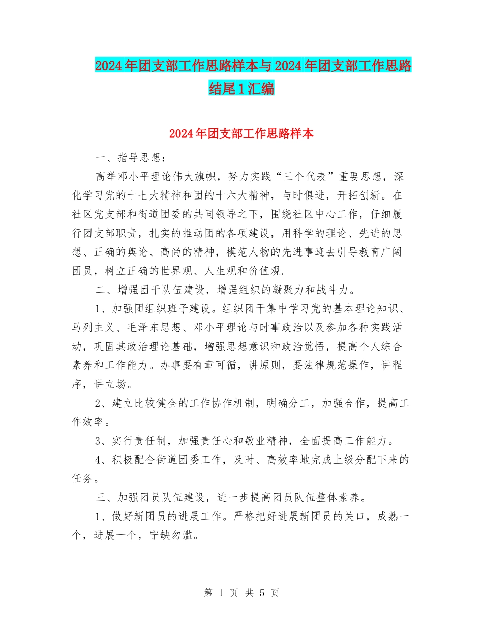 2024年团支部工作思路样本与2024年团支部工作思路结尾1汇编_第1页