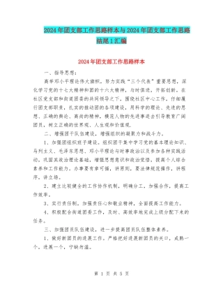 2024年团支部工作思路样本与2024年团支部工作思路结尾1汇编