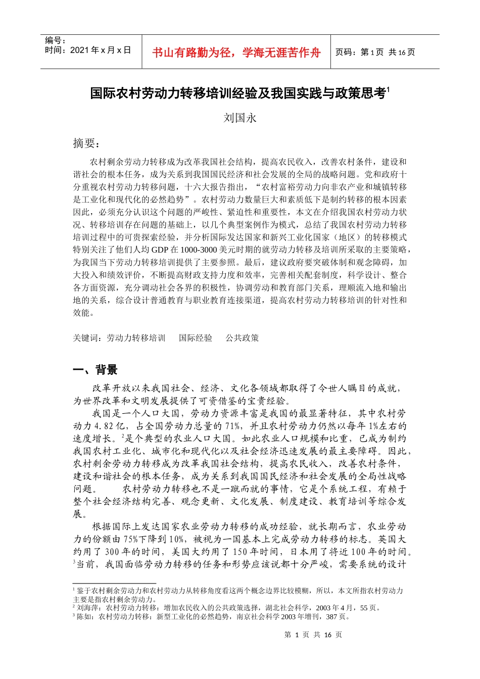 国际农村劳动力转移培训经验及我国实践与政策思考_第1页