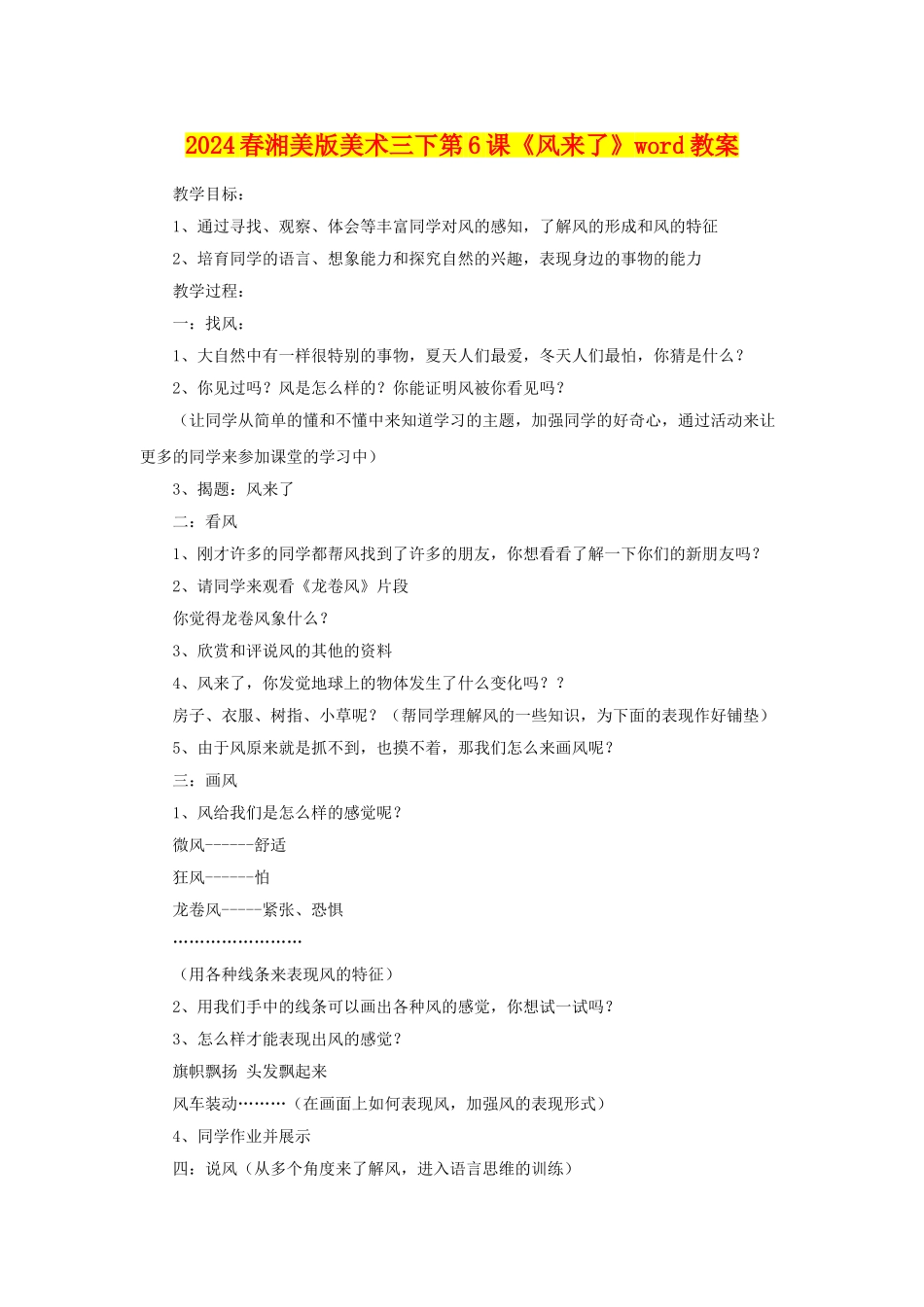 2024春湘美版美术三下第6课《风来了》word教案_第1页