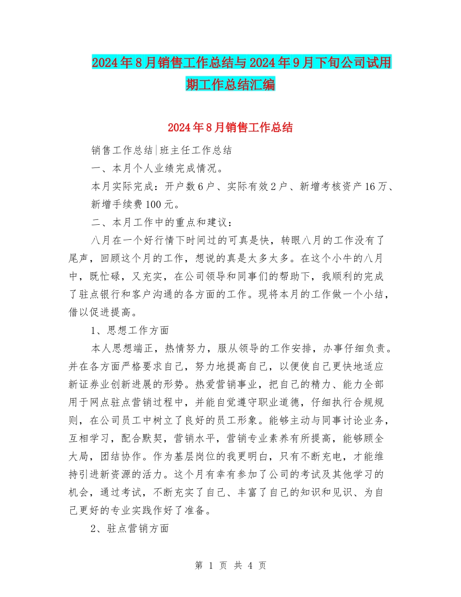 2024年8月销售工作总结与2024年9月下旬公司试用期工作总结汇编_第1页