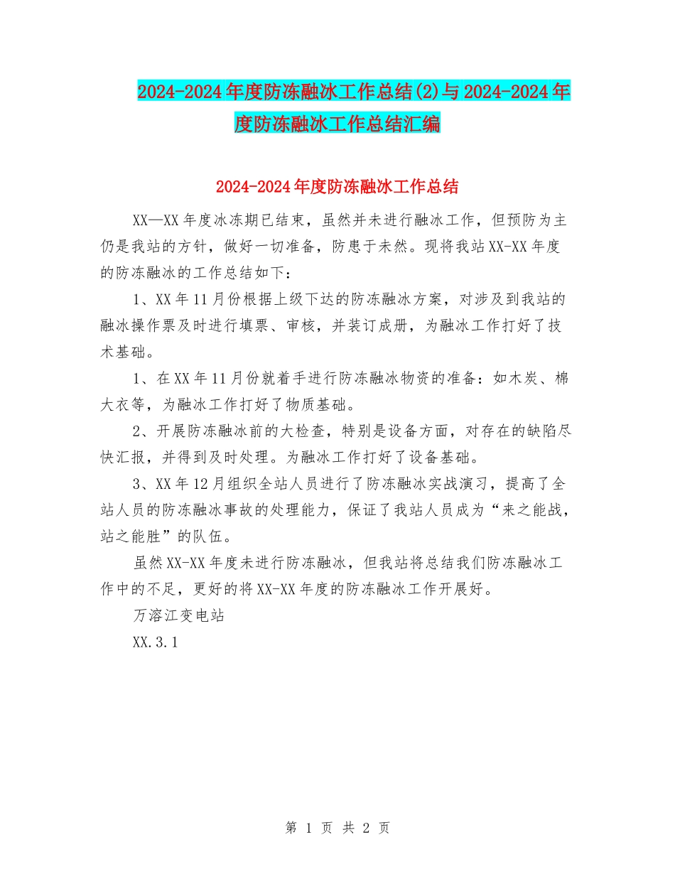 2024-2024年度防冻融冰工作总结(2)与2024-2024年度防冻融冰工作总结汇编_第1页