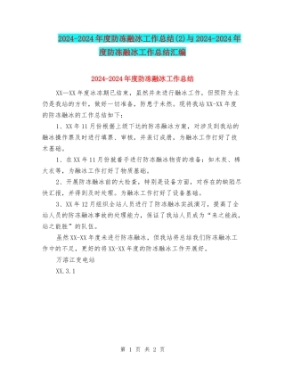 2024-2024年度防冻融冰工作总结(2)与2024-2024年度防冻融冰工作总结汇编