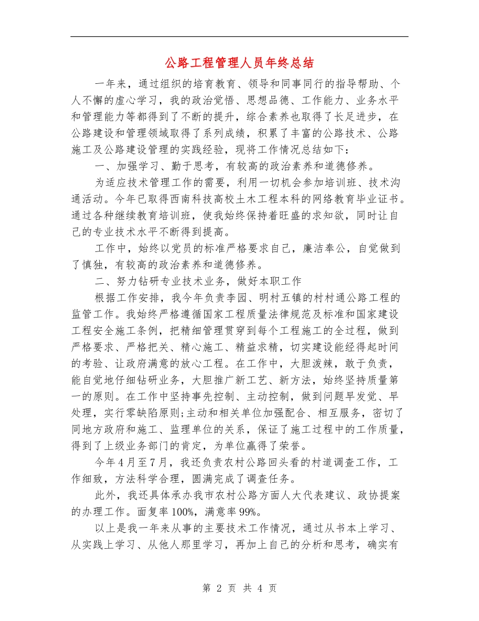 公路工程管理人员年终总结_第2页