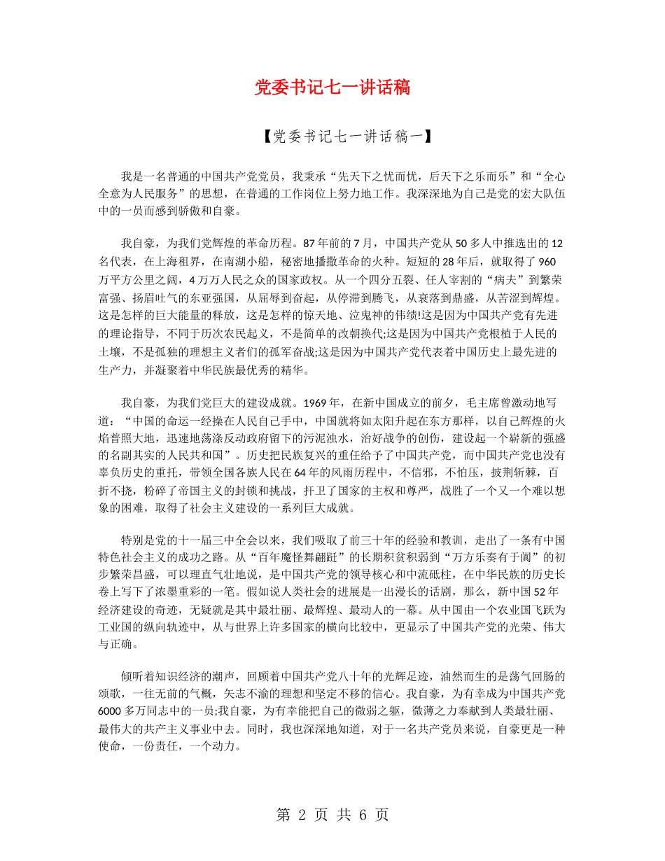 党委书记七一讲话稿_第2页