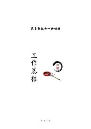 党委书记七一讲话稿