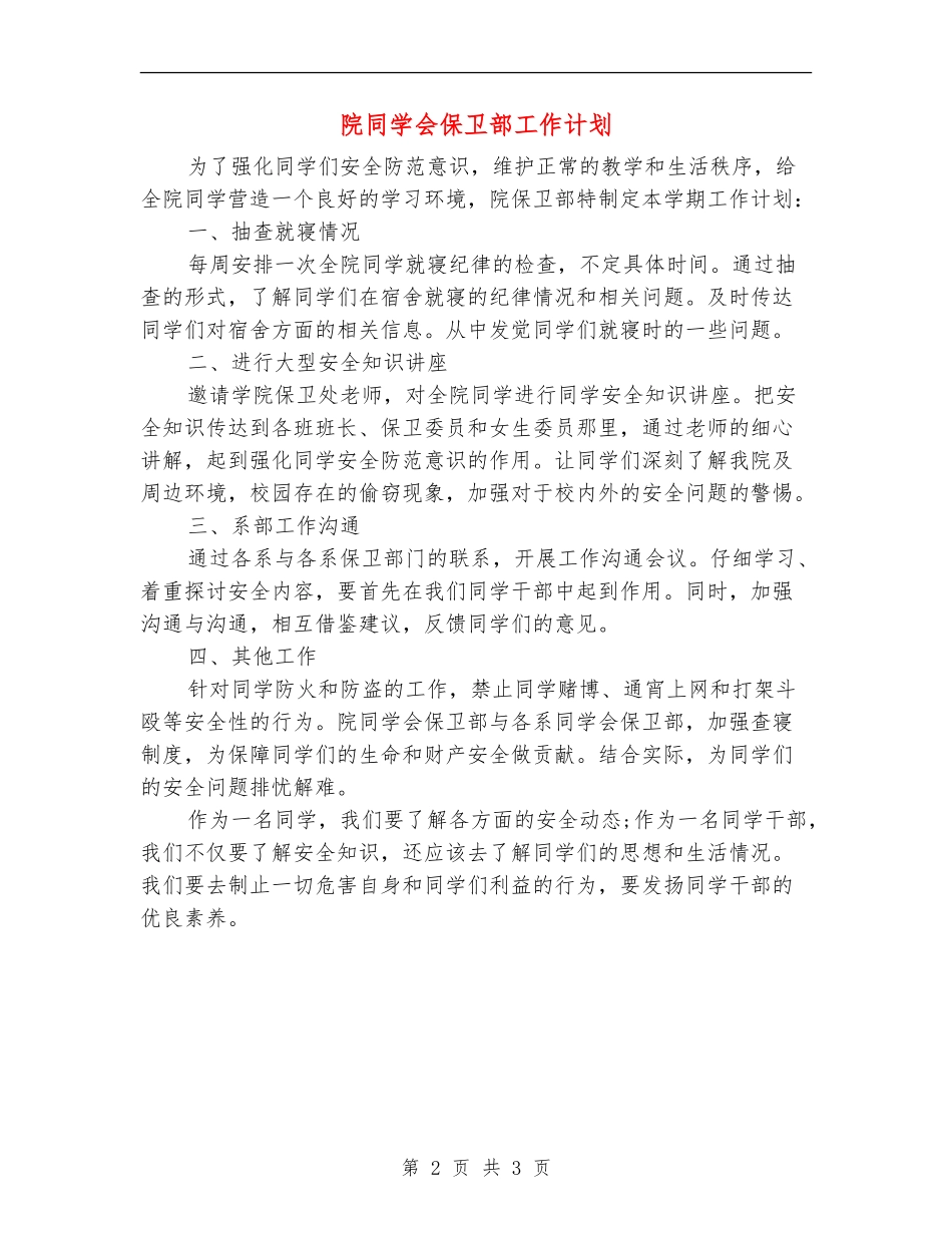院学生会保卫部工作计划_第2页