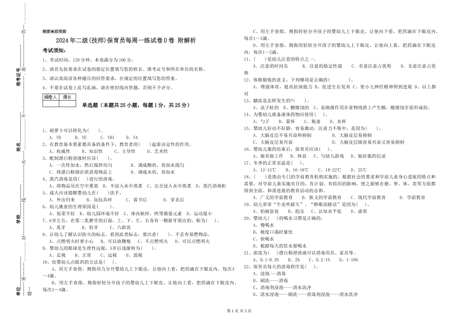 2024年二级(技师)保育员每周一练试卷D卷-附解析_第1页
