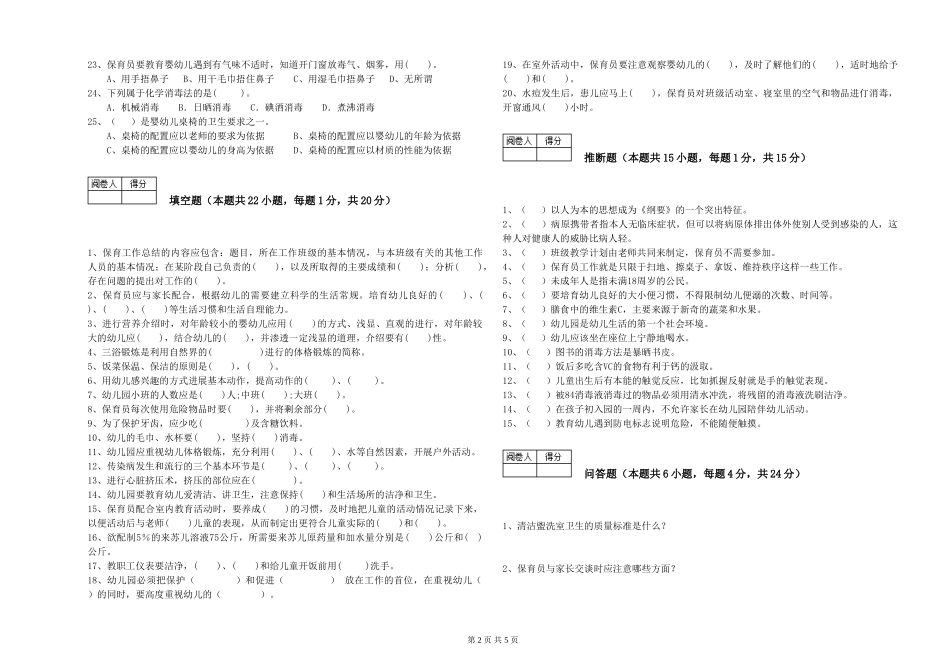 2024年二级(技师)保育员每周一练试卷D卷-附解析_第2页