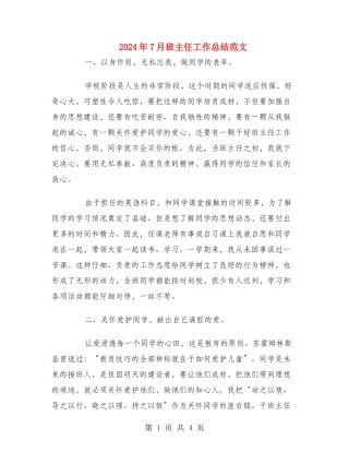 2024年7月班主任工作总结范文