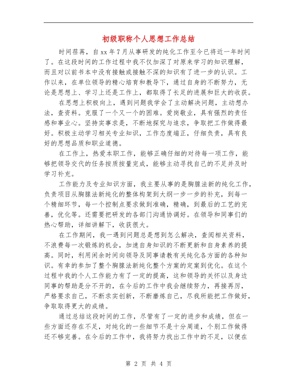 初级职称个人思想工作总结_第2页