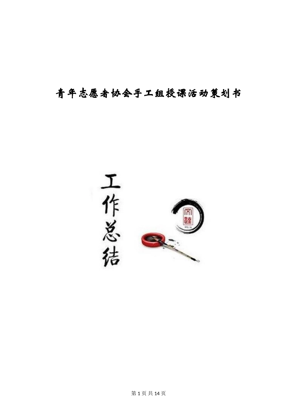青年志愿者协会手工组授课活动策划书_第1页