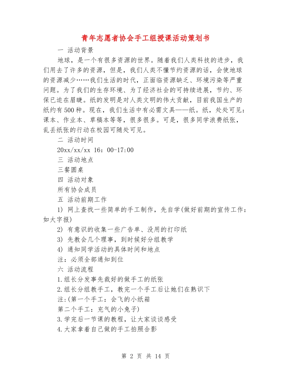 青年志愿者协会手工组授课活动策划书_第2页