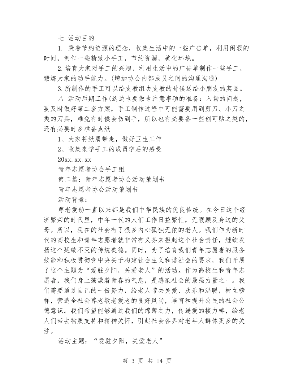 青年志愿者协会手工组授课活动策划书_第3页