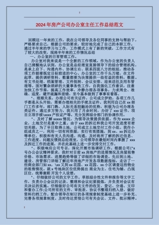 2017年房产公司办公室主任工作总结范文