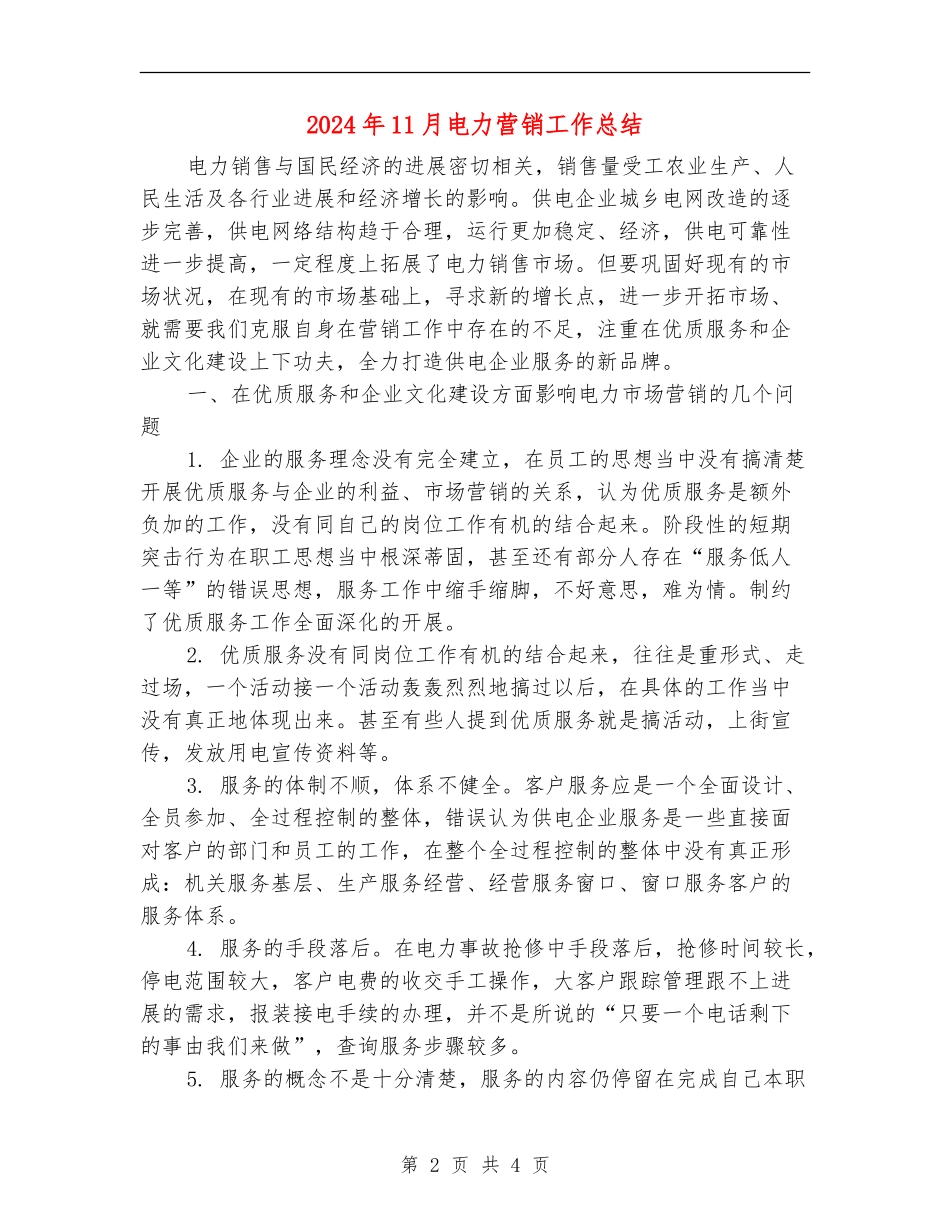 2024年11月电力营销工作总结【最新版】_第2页