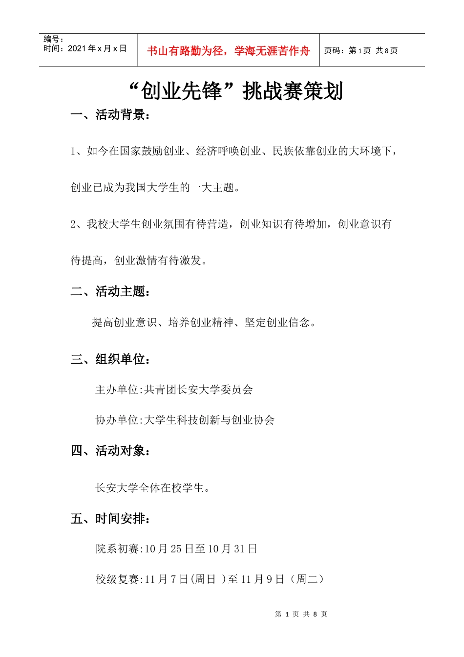 创业先锋挑战赛策划_第1页