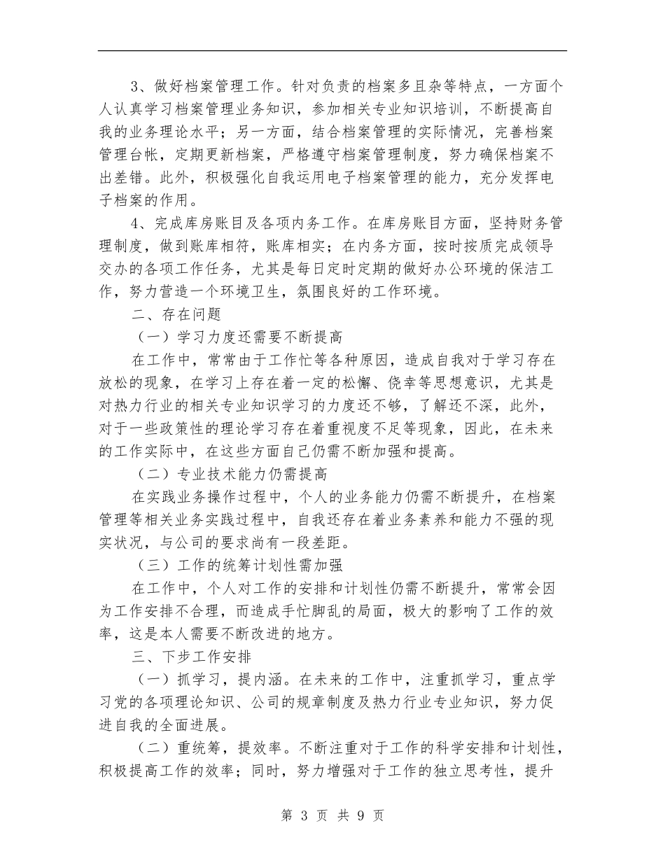 新人个人年度工作总结_第3页