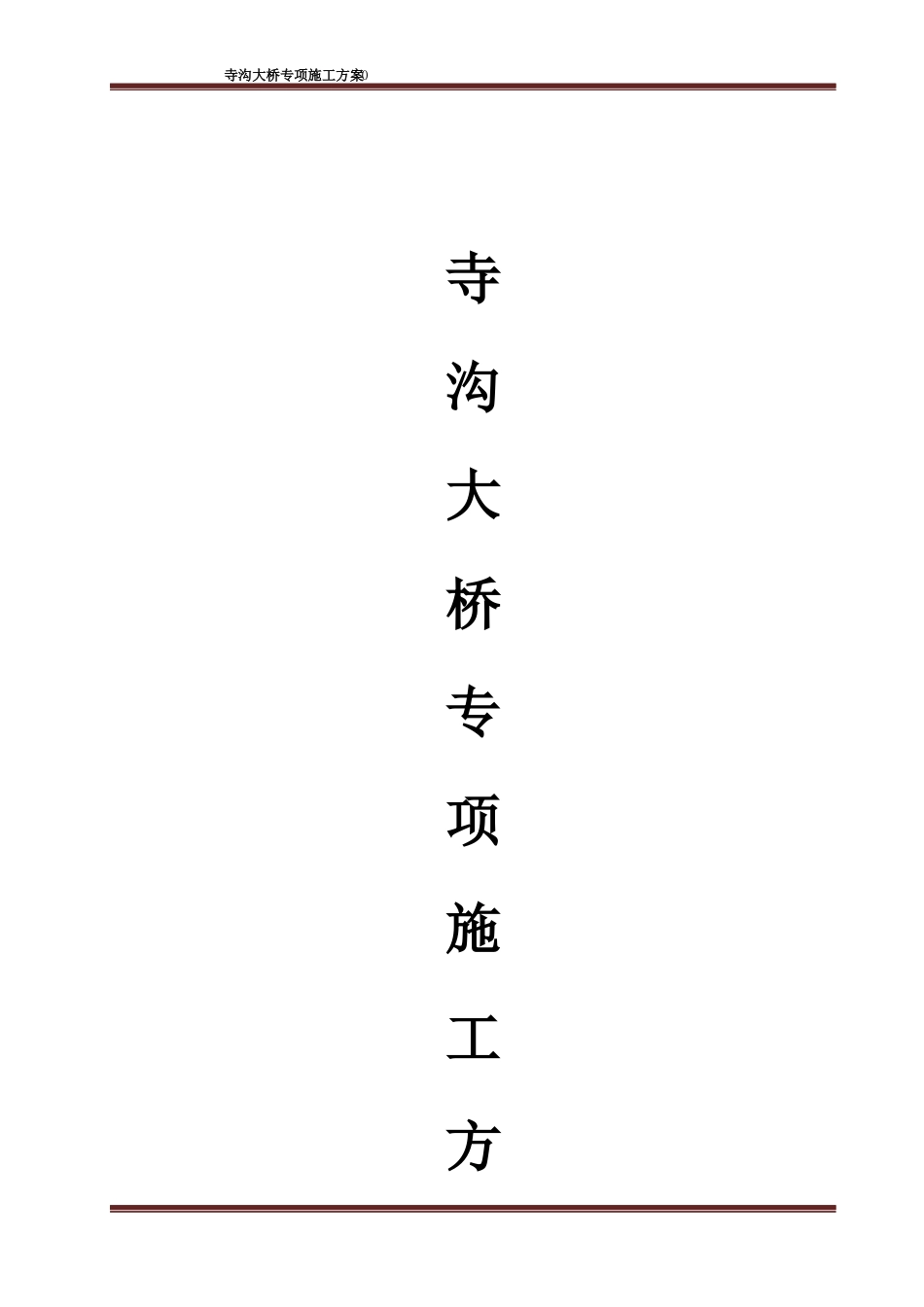 寺沟大桥施工方案培训资料(doc 72页)_第1页