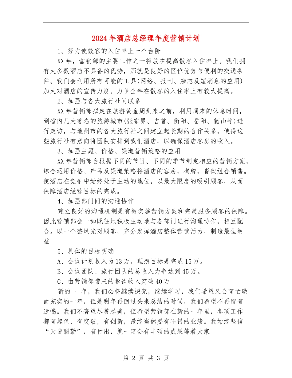 2024年酒店总经理年度营销计划_第2页