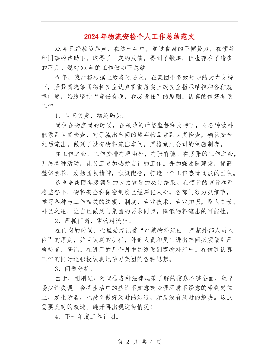 2024年物流安检个人工作总结范文_第2页