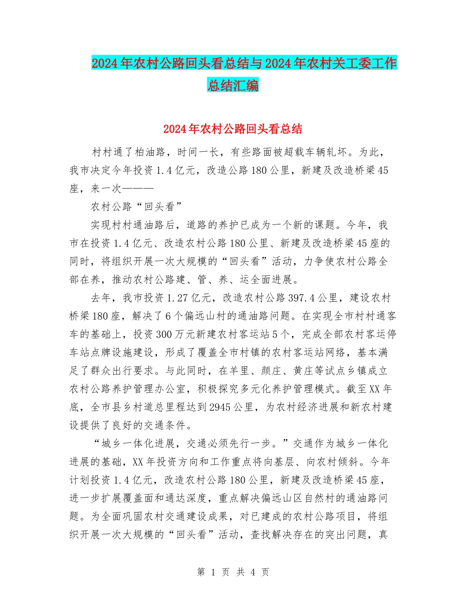 2024年农村公路回头看总结与2024年农村关工委工作总结汇编_第1页