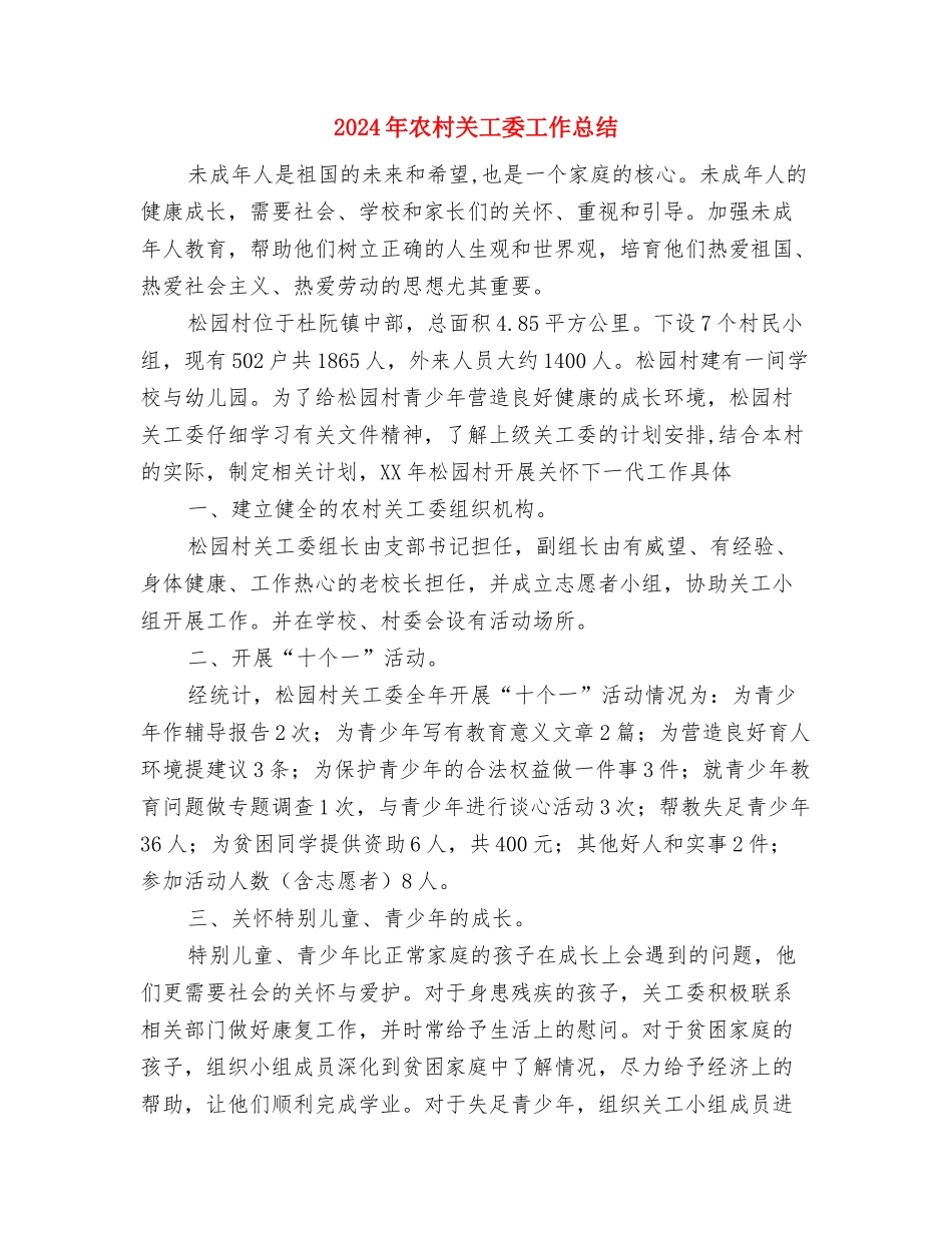 2024年农村公路回头看总结与2024年农村关工委工作总结汇编_第3页