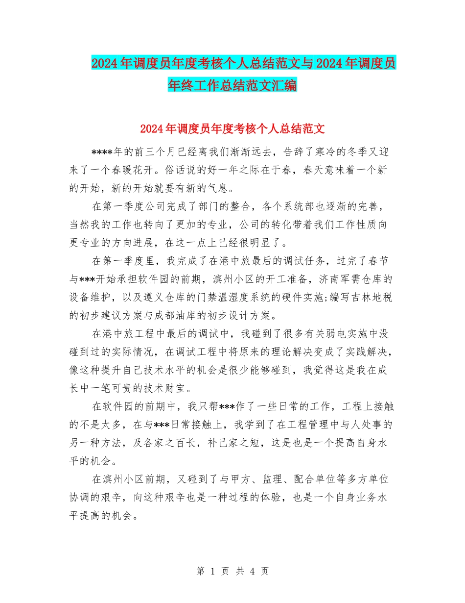 2024年调度员年度考核个人总结范文与2024年调度员年终工作总结范文汇编_第1页