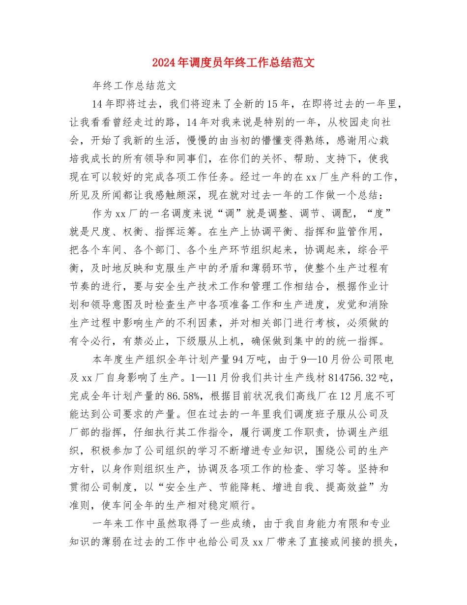 2024年调度员年度考核个人总结范文与2024年调度员年终工作总结范文汇编_第3页