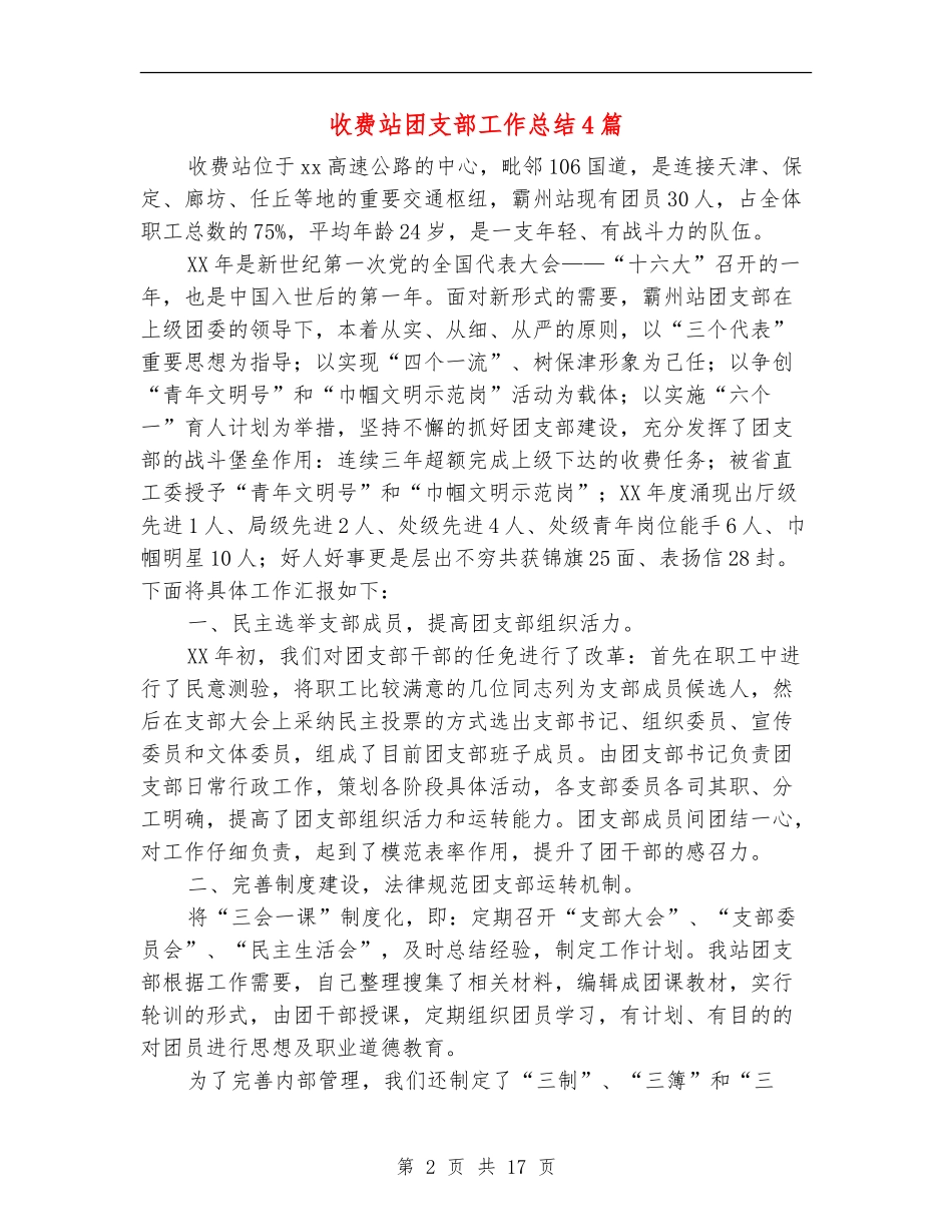收费站团支部工作总结4篇_第2页