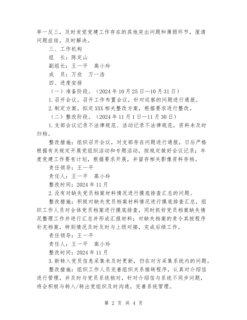 关于落实区党工委巡察组反馈问题及意见的整改方案_第2页