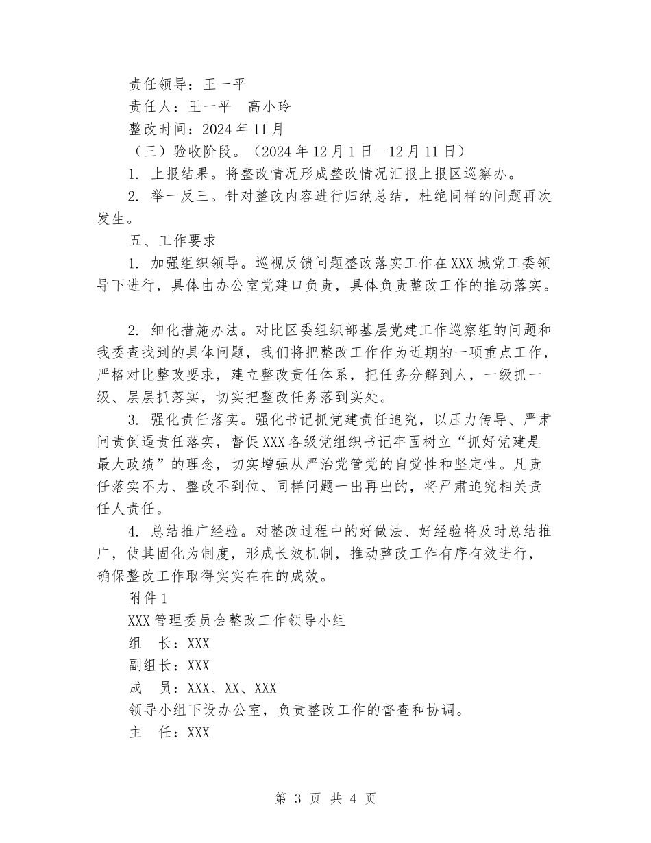 关于落实区党工委巡察组反馈问题及意见的整改方案_第3页