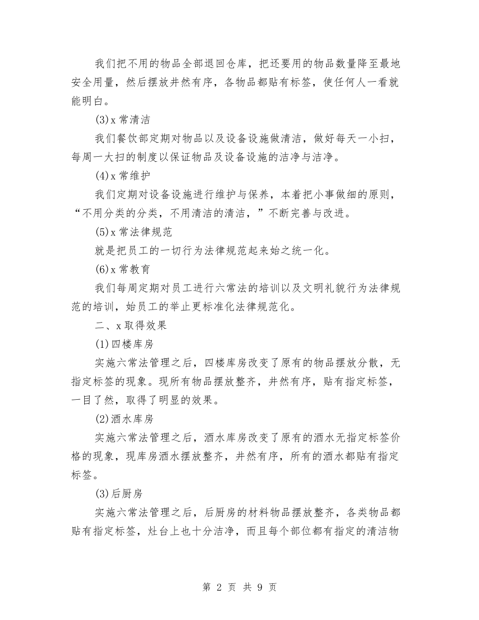 2024年酒店餐饮部工作总结范文与2024年酒店餐饮领班的年度工作总结范文汇编_第2页